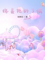 終是他動了情