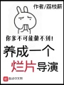 養(yǎng)成一個爛片導(dǎo)演