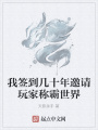 我簽到幾十年邀請玩家稱霸世界