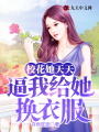 ?；ㄋ焯毂莆医o她換衣服