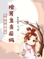 在逆襲文里給男主當后媽