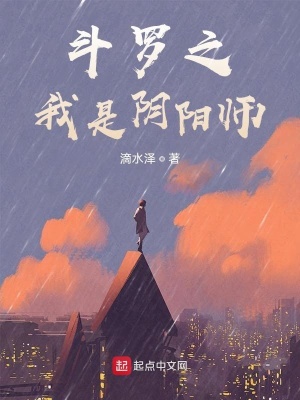 斗羅之我是陰陽師