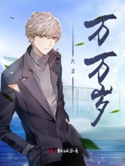 夫君，萬萬歲