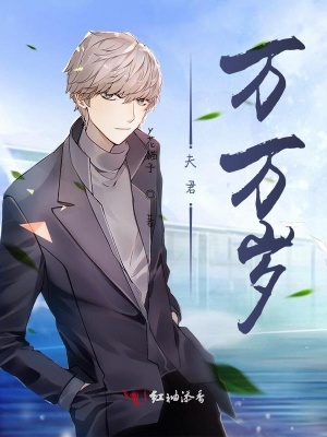 夫君，萬萬歲