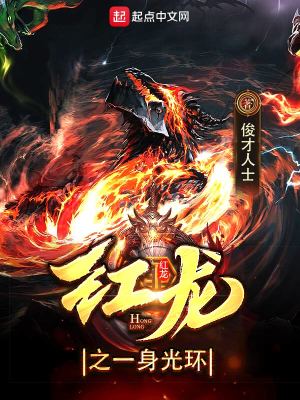 紅龍之一身光環(huán)