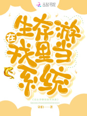 在生存游戲里當系統
