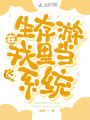 在生存游戲里當系統