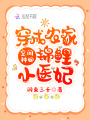 空間種田：穿成農家錦鯉小醫妃
