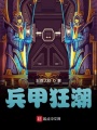 兵甲狂潮