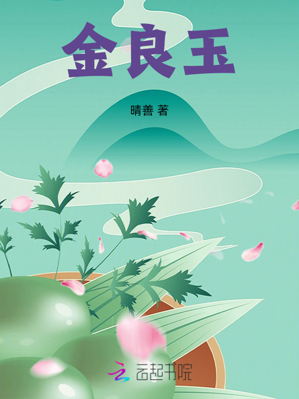 金良玉梁静小说金良玉在哪里可以看