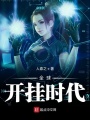 全球開掛時代