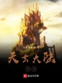 天辰紀：帝君