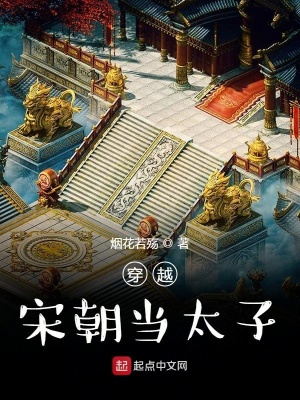 穿越宋朝當(dāng)太子