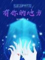 我想永遠活在有你的地方