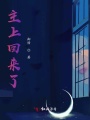主上回來了！