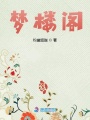 夢樓閣