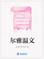 爾雅溫文