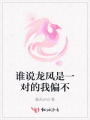 誰(shuí)說(shuō)龍鳳是一對(duì)的我偏不