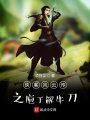 俠客風云傳之庖丁解牛刀