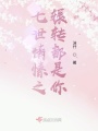 七世情愫之輾轉都是你