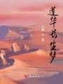 蓮華長(zhǎng)生夢(mèng)