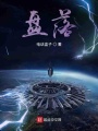 盤落