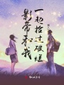影帝和我一起撿過(guò)破爛