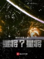 星將？星將！