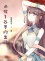 女孩18岁的生活