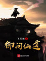 御問仙道