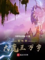 哥布林大魔王萬(wàn)歲
