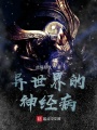 異世界的神經(jīng)病