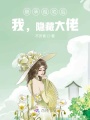 繼承祖宅后，我，隱藏大佬