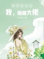 繼承祖宅后，我，隱藏大佬