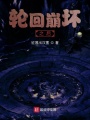 輪回崩壞：帶著仙子在末世