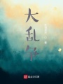 大亂爭