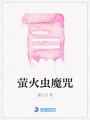 螢火蟲(chóng)魔咒