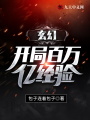 玄幻：開局百萬億經驗