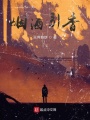煙酒引香