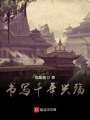 書(shū)寫(xiě)千年興殤