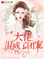 大佬混成了團寵