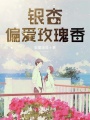 銀杏偏愛(ài)玫瑰香