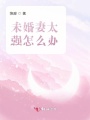 未婚妻太強(qiáng)怎么辦