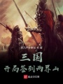三國：開局簽到兩界山