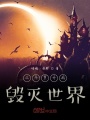 從斗羅開始毀滅世界