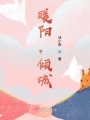 暖陽，傾城