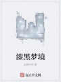漆黑夢境