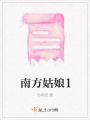 南方姑娘1