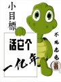 活它個一億年