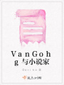 VanGohg與小說家